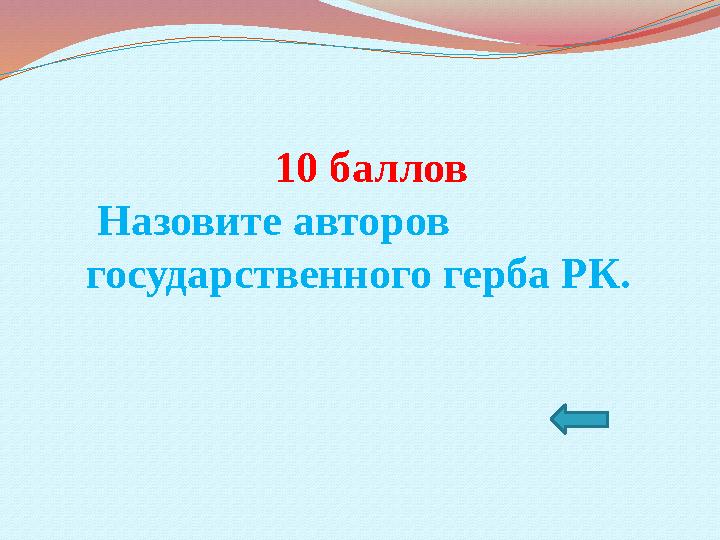 10 баллов Назовите авторов государственного герба РК.