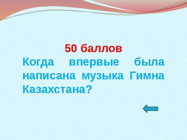 50 баллов Когда впервые была написана музыка Гимна Казахстана?