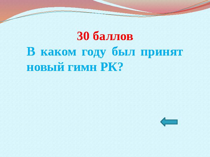 30 баллов В каком году был принят новый гимн РК?