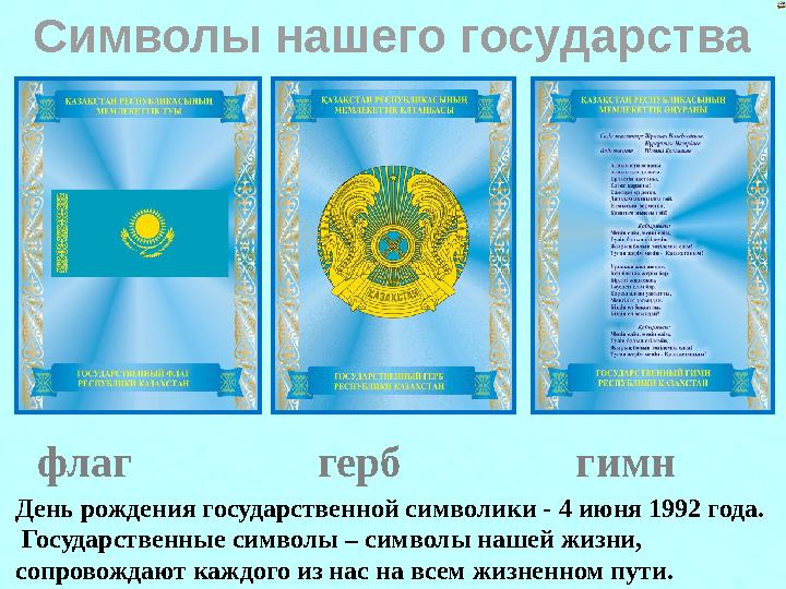 Символы нашего государства флаг герб гимн День рождения государственной символики - 4 июня 1992