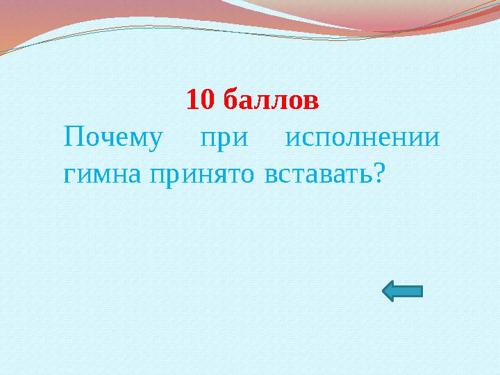 10 баллов Почему при исполнении гимна принято вставать?
