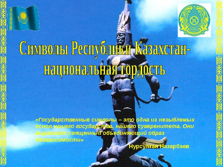«Государственные символы – это одна из незыблемых основ нашего государства, нашего суверенитета. Они выражают священный объеди
