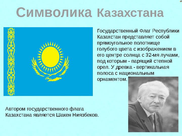Государственный Флаг Республики Казахстан представляет собой прямоугольное полотнище голубого цвета с изображением в его цен