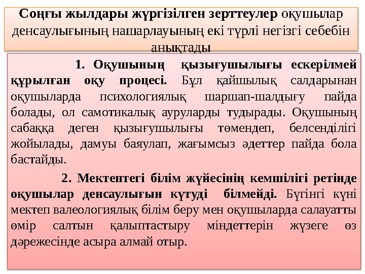 Соңғы жылдары жүргізілген зерттеулер оқушылар денсаулығының нашарлауының екі түрлі негізгі себебін анықтады 1. Оқушының қы