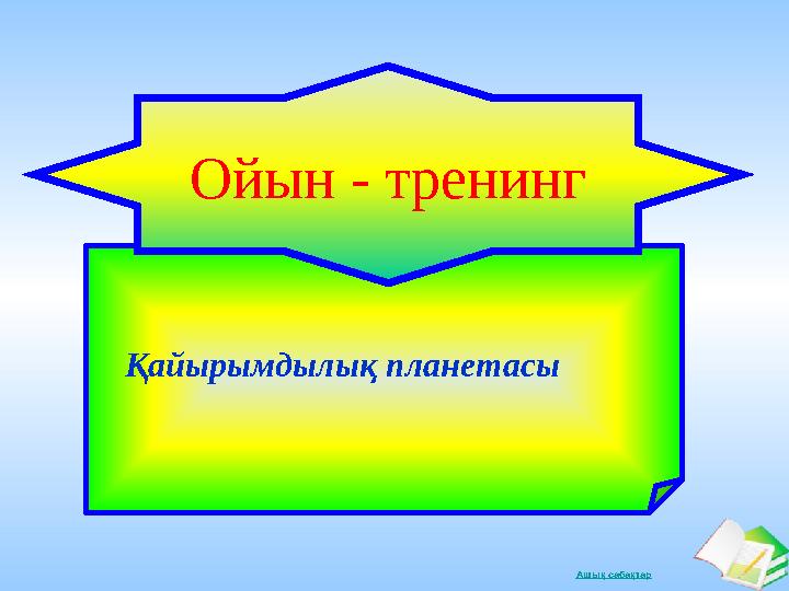 Ашық сабақтар Қайырымдылық планетасы Ойын - тренинг