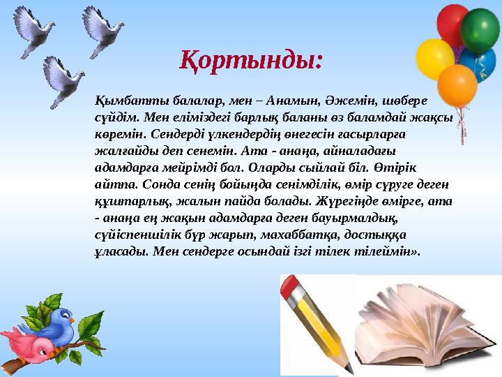 Ашық сабақтарҚортынды: Қымбатты балалар, мен – Анамын, Әжемін, шөбере сүйдім. Мен еліміздегі барлық баланы өз баламдай жақсы