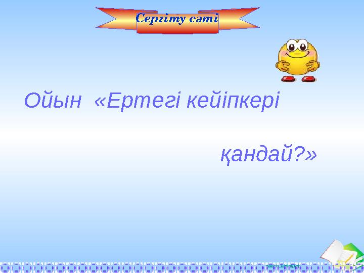 Ашық сабақтарОйын «Ертегі кейіпкері қандай?» Сергіту сәті