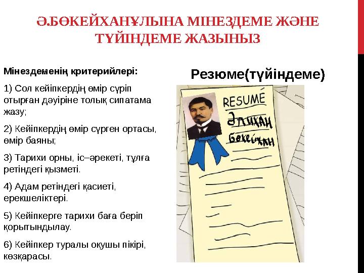 Ә.БӨКЕЙХАНҰЛЫНА МІНЕЗДЕМЕ ЖӘНЕ ТҮЙІНДЕМЕ ЖАЗЫНЫЗ Мінездеменің критерийлері: 1) Сол кейіпкердің өмір сүріп отырған дәуіріне тол