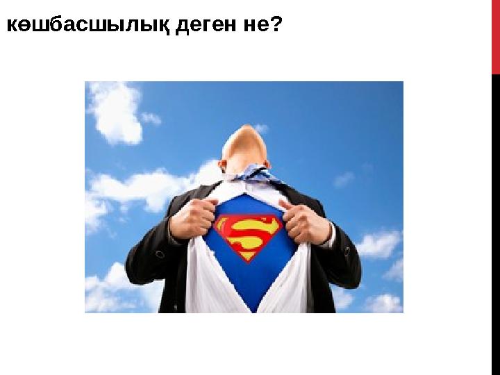 көшбасшылық деген не?