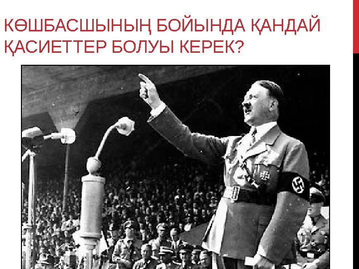 КӨШБАСШЫНЫҢ БОЙЫНДА ҚАНДАЙ ҚАСИЕТТЕР БОЛУЫ КЕРЕК?
