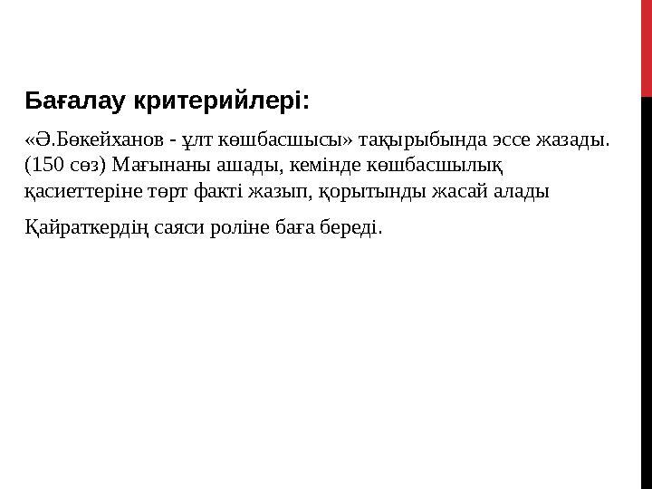Бағалау критерийлері: «Ә.Бөкейханов - ұлт көшбасшысы» тақырыбында эссе жазады. (150 сөз) Мағынаны ашады, кемінде көшбасшылық қа