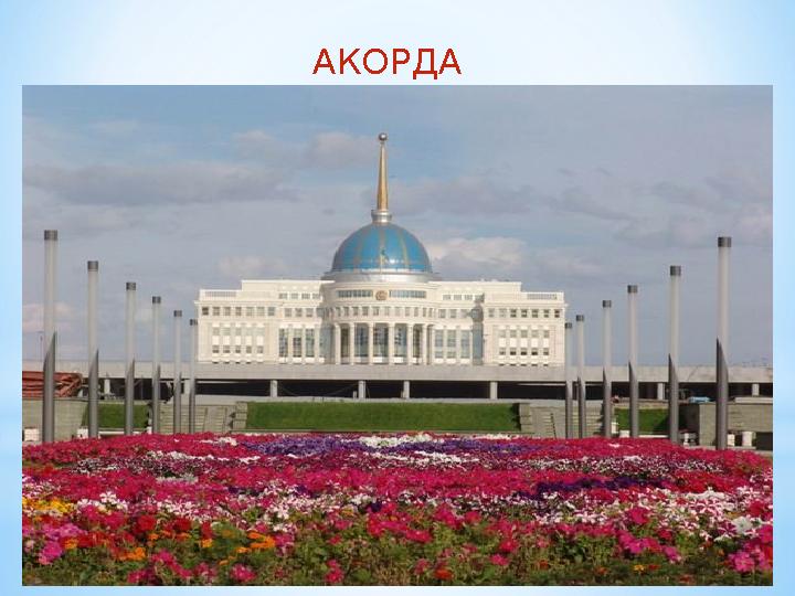 АКОРДА