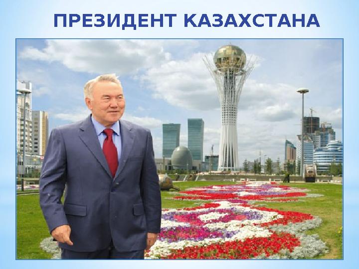 ПРЕЗИДЕНТ КАЗАХСТАНА