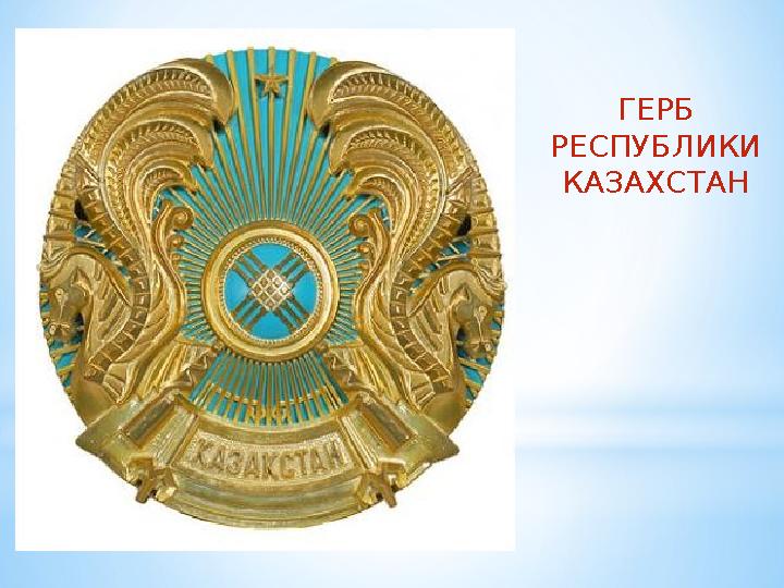 ГЕРБ РЕСПУБЛИКИ КАЗАХСТАН