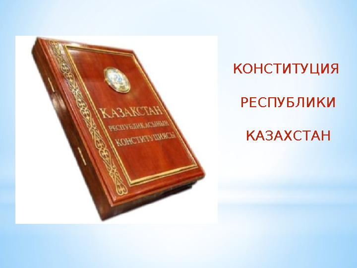 КОНСТИТУЦИЯ РЕСПУБЛИКИ КАЗАХСТАН