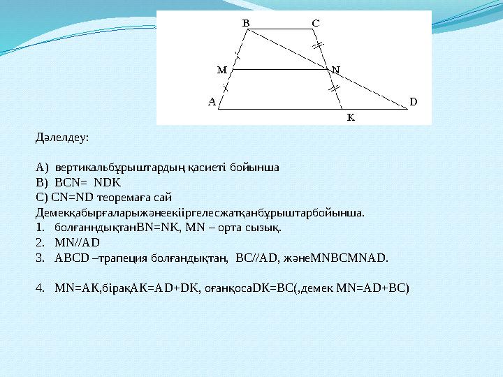 Дәлелдеу: А) вертикальбұрыштардың қасиеті бойынша В) BCN= NDK C) CN=ND теоремаға сай Демекқабырғаларыжәнеекііргелесжатқанбұр