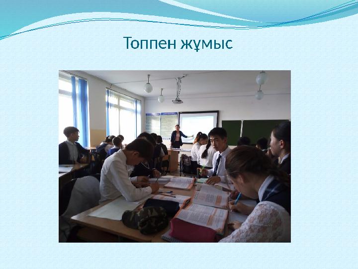 Топпен жұмыс