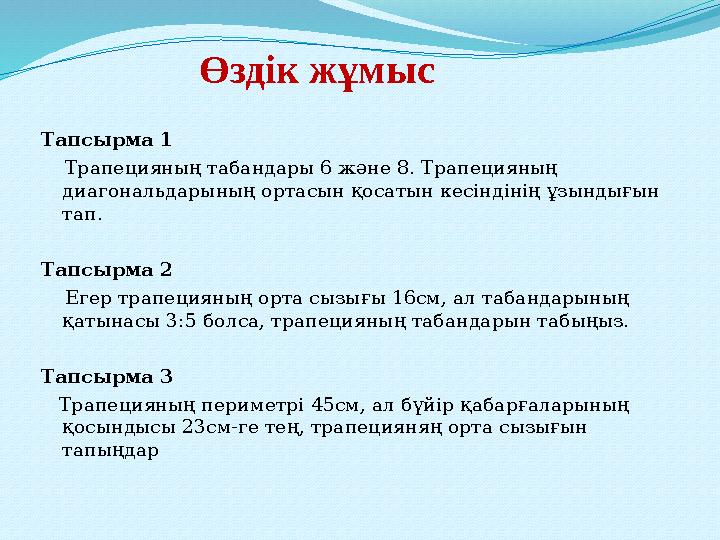 Өздік жұмыс Тапсырма 1 Трапецияның табандары 6 және 8. Трапецияның диагональдарының ортасын қосатын кесіндінің ұзындығын т
