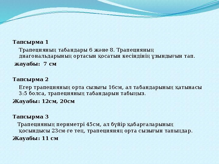 Тапсырма 1 Трапецияның табандары 6 және 8. Трапецияның диагональдарының ортасын қосатын кесіндінің ұзындығын тап. жауабы: