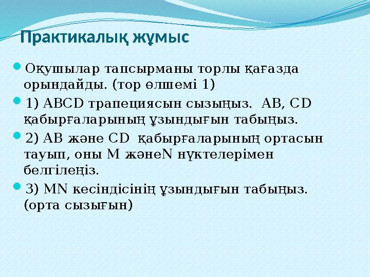 Практикалық жұмыс Оқушылар тапсырманы торлы қағазда орындайды. (тор өлшемі 1) 1) АВСD трапециясын сызыңыз. АВ, С D қабырға