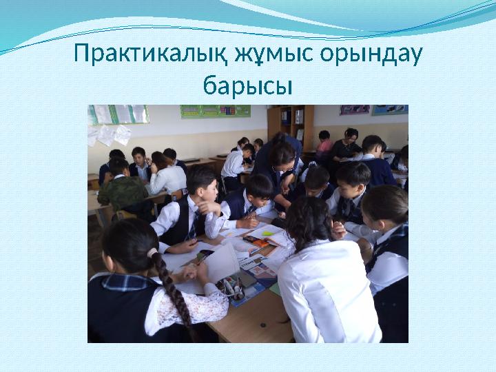 Практикалық жұмыс орындау барысы