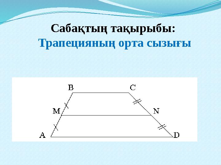 Сабақтың тақырыбы: Трапецияның орта сызығы