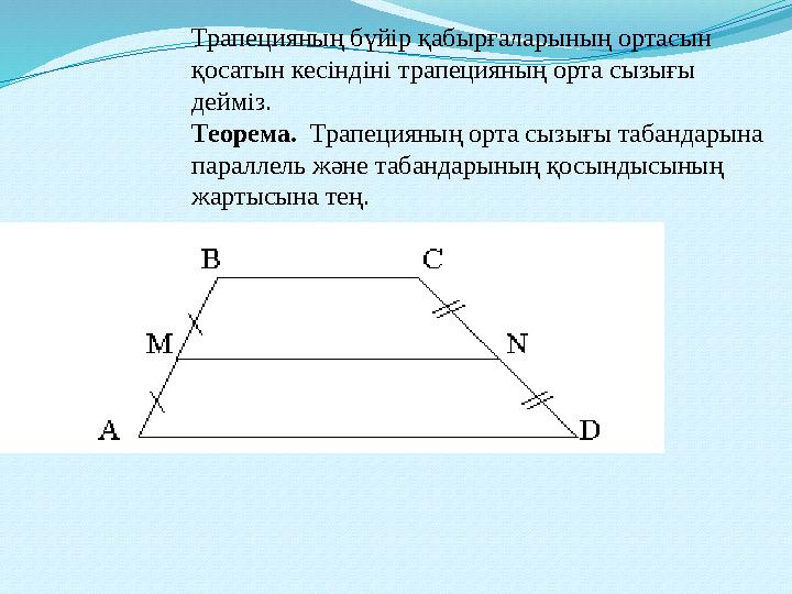 Трапецияның бүйір қабырғаларының ортасын қосатын кесіндіні трапецияның орта сызығы дейміз. Теорема. Трапецияның орта сызығы т