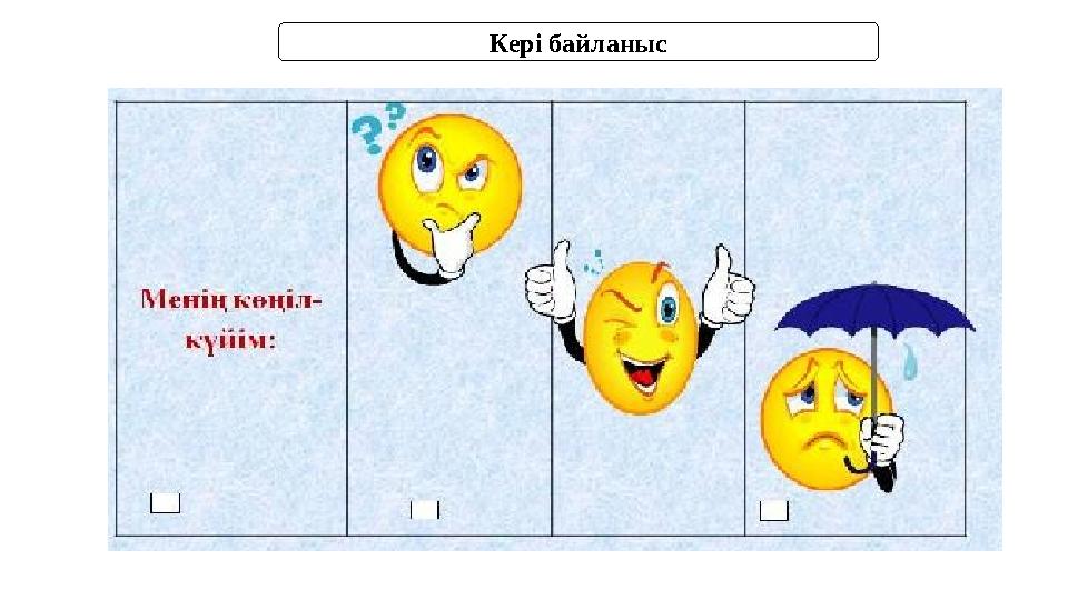 Кері байланыс