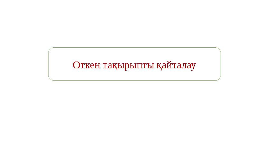 Өткен тақырыпты қайталау