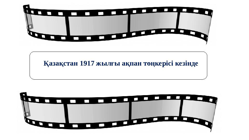 Қазақстан 1917 жылғы ақпан төңкерісі кезінде