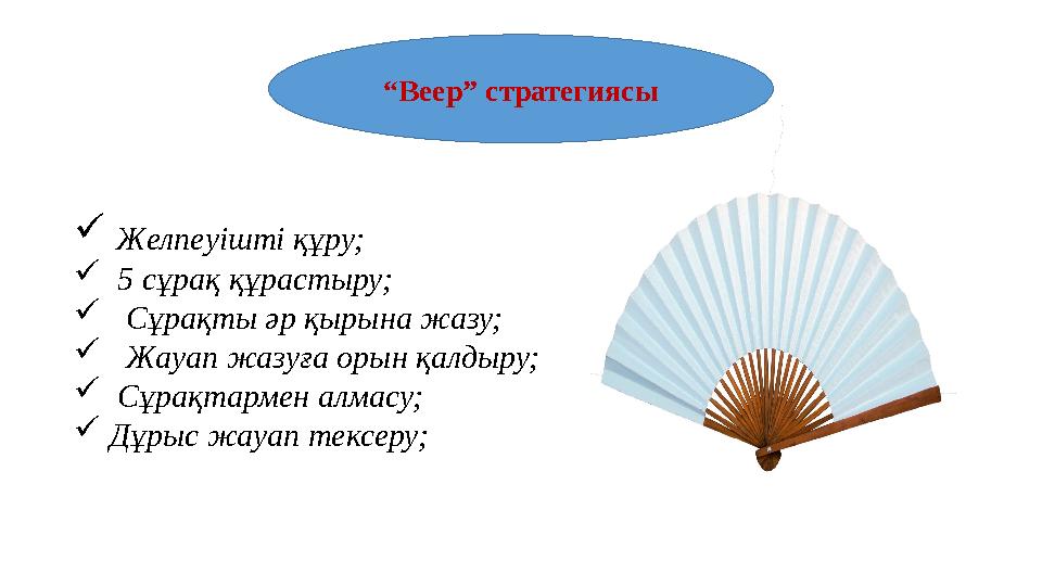  Желпеуішті құру;  5 сұрақ құрастыру;  Сұрақты әр қырына жазу;  Жауап жазуға орын қалдыру;  Сұрақтармен алмасу;  Дұрыс