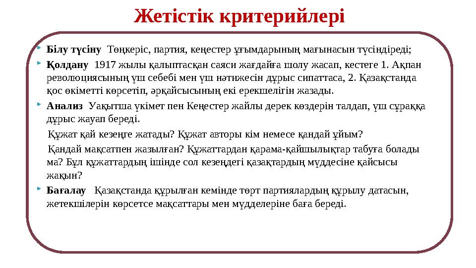 Жетістік критерийлері Білу түсіну Төңкеріс, партия, кеңестер ұғымдарының мағынасын түсіндіреді; Қолдану 1917 жылы қалыптасқа