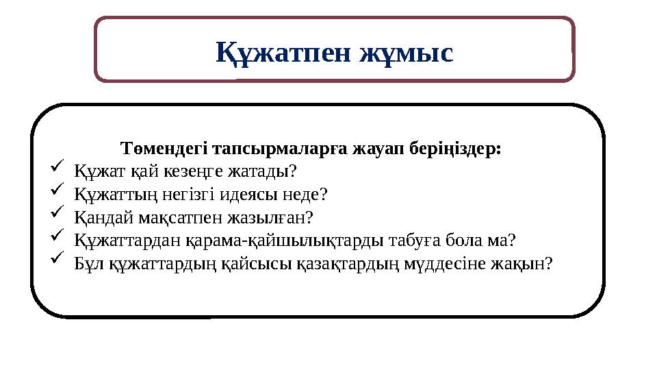 Құжатпен жұмыс Төмендегі тапсырмаларға жауап беріңіздер: Құжат қай кезеңге жатады? Құжаттың негізгі идеясы неде
