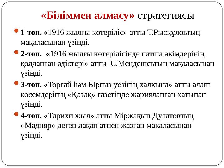 «Біліммен алмасу» стратегиясы 1-топ. «1916 жылғы көтеріліс» атты Т.Рысқұловтың мақаласынан үзінді. 2-топ. «1916 жылғы көте