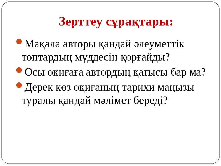 Зерттеу сұрақтары: Мақала авторы қандай әлеуметтік топтардың мүддесін қорғайды? Осы оқиғаға автордың қатысы бар ма? Дерек к