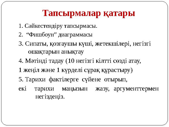 Тапсырмалар қатары 1. Сәйкестендіру тапсырмасы. 2. “Фишбоун” диаграммасы 3. Сипаты, қозғаушы күші, жетекшілері, негізгі ошақт