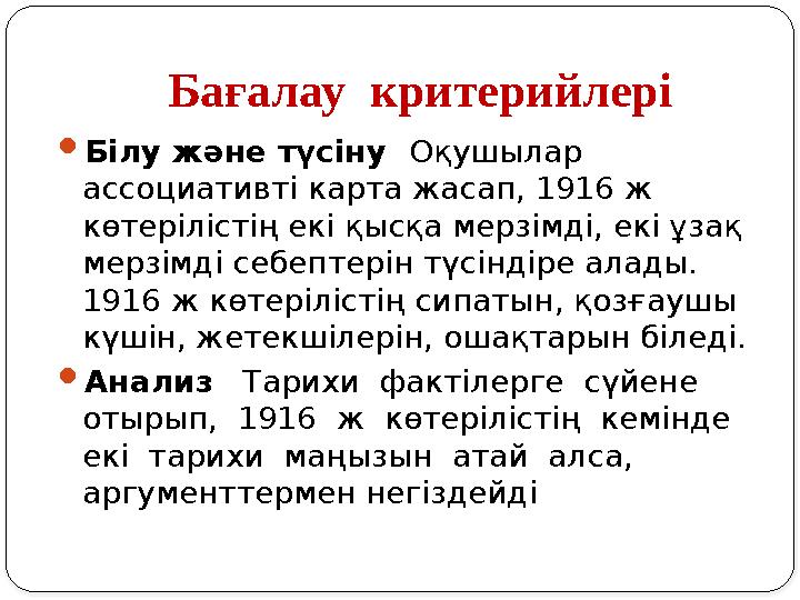Бағалау критерийлері Білу және түсіну Оқушылар ассоциативті карта жасап, 1916 ж көтерілістің екі қысқа мерзімді, екі ұзақ