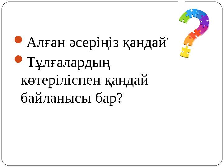 Алған әсеріңіз қандай? Тұлғалардың көтеріліспен қандай байланысы бар?