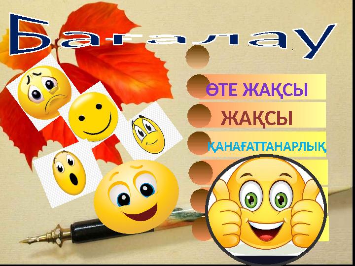 ӨТЕ ЖАҚСЫ ЖАҚСЫ ҚАНАҒАТТАНАРЛЫҚ