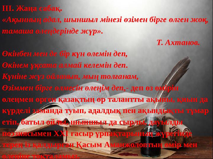 ІІІ. Жаңа сабақ. «Ақынның адал, шыншыл мінезі өзімен бірге өлген жоқ, тамаша өлеңдерінде жүр».