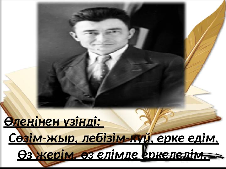 Өлеңінен үзінді: Сөзім-жыр, лебізім-күй, ерке едім, Өз жерім, өз елімде еркеледім.