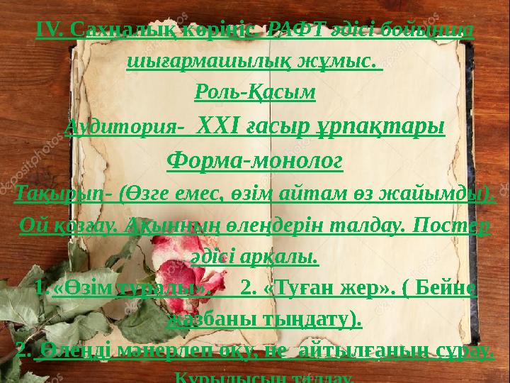 IV. Сахналық көрініс. РАФТ әдісі бойынша шығармашылық жұмыс. Роль-Қасым Аудитория- ХХІ ғасыр ұрпақтары Форма-монолог Тақырып