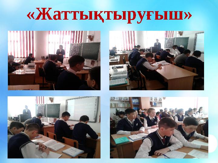 «Жаттықтыруғыш»