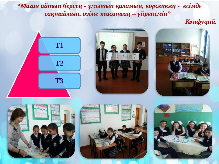 “Маған айтып берсең - ұмытып қаламын, көрсетсең - есімде сақтаймын, өзіме жасатсаң – үйренемін” Конфуций.