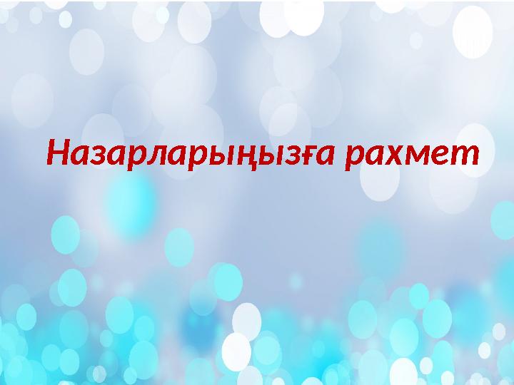 Назарларыңызға рахмет