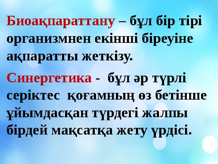 Биоақпараттану – бұл бір тірі организмнен екінші біреуіне ақпаратты жеткізу. Синергетика - бұл әр түрлі серіктес қоғамның өз