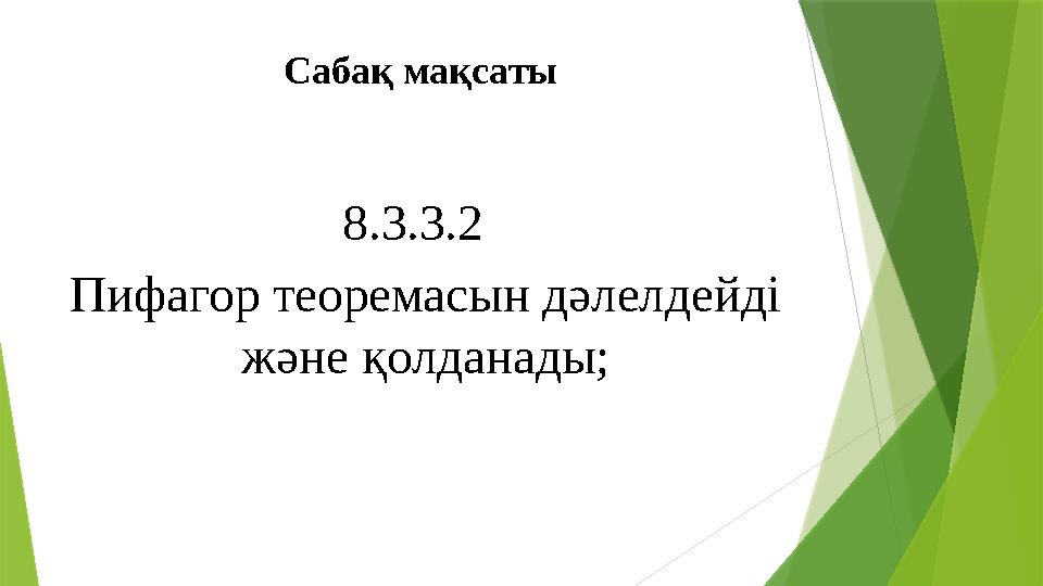 Сабақ мақсаты 8.3.3.2 Пифагор теоремасын дәлелдейді және қолданады;