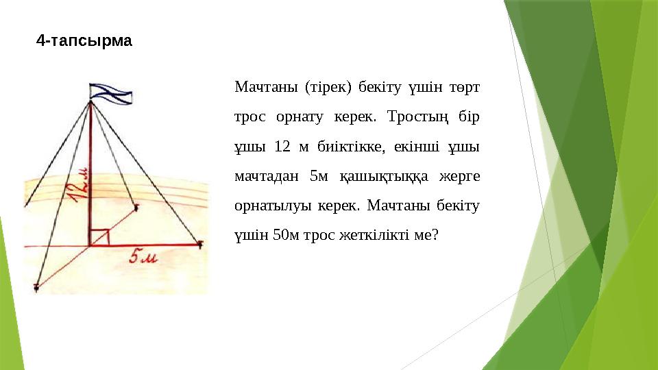 Мачтаны (тірек) бекіту үшін төрт трос орнату керек. Тростың бір ұшы 12 м биіктікке, екінші ұшы мачтадан 5м қа