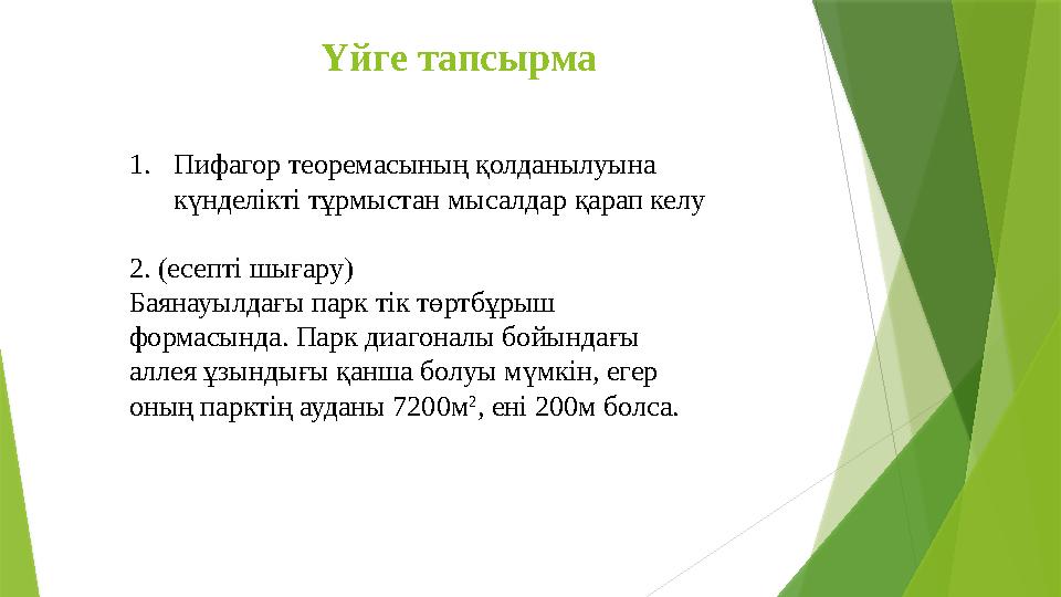 Үйге тапсырма 1.Пифагор теоремасының қолданылуына күнделікті тұрмыстан мысалдар қарап келу 2. (есепті шығару) Б