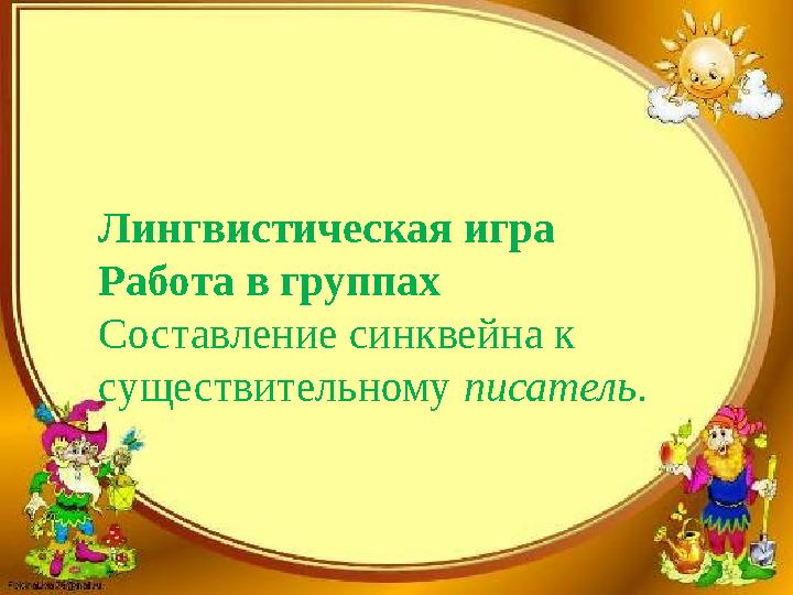 Лингвистическая игра Работа в группах Составление синквейна к существительному писатель.